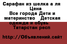 Сарафан из шелка а-ля DolceGabbana › Цена ­ 1 000 - Все города Дети и материнство » Детская одежда и обувь   . Татарстан респ.